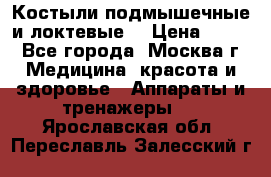 Костыли подмышечные и локтевые. › Цена ­ 700 - Все города, Москва г. Медицина, красота и здоровье » Аппараты и тренажеры   . Ярославская обл.,Переславль-Залесский г.